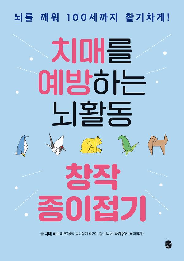 치매를 예방하는 뇌활동 창작 종이접기_책표지