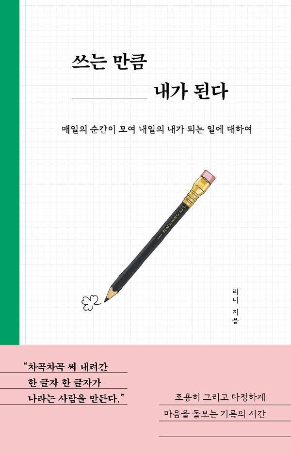 쓰는 만큼 내가 된다_책표지