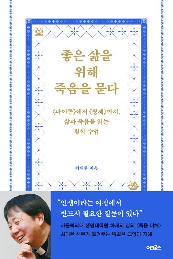 좋은 삶을 위해 죽음을 묻다_책표지