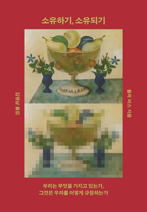 소유하기, 소유되기_책표지