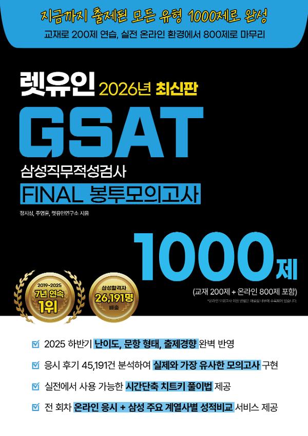 2026 최신판 렛유인 GSAT FINAL 봉투모의고사 1000제_책표지