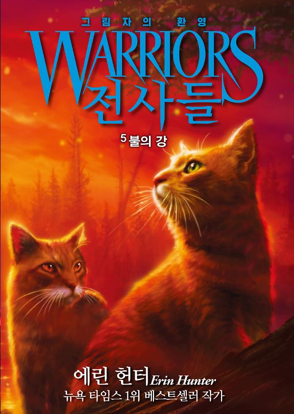 전사들 6부 그림자의 환영5-불의 강_책표지