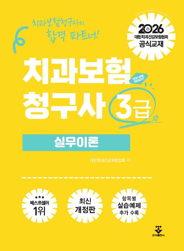 2026 치과보험청구사 3급 실무이론_책표지