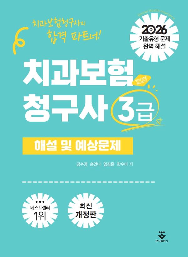 2026 치과보험청구사 3급 해설 및 예상문제_책표지