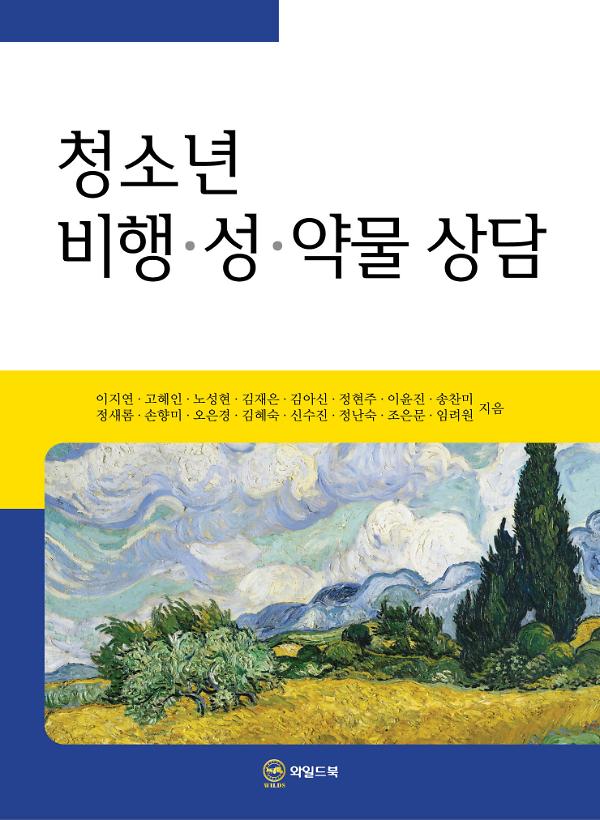 청소년 비행 • 성 • 약물 상담_책표지