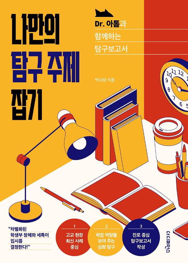 Dr. 아톰과 함께하는 탐구보고서 나만의 탐구 주제 잡기_책표지