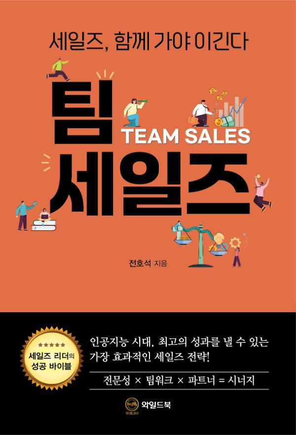 팀 세일즈_책표지