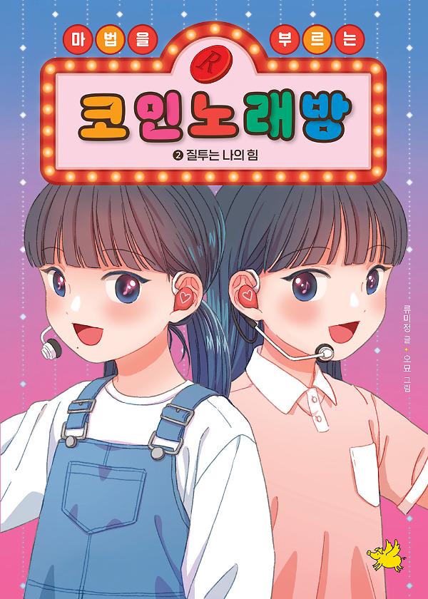 마법을 부르는 코인 노래방 2_책표지