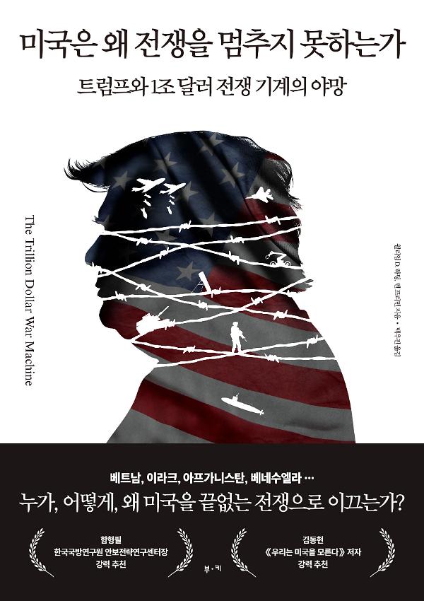 미국은 왜 전쟁을 멈추지 못하는가_책표지