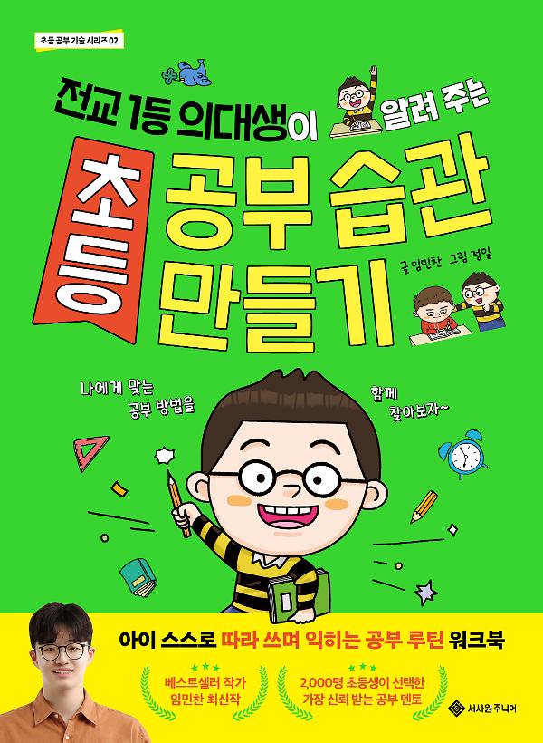 초등 공부 습관 만들기_책표지