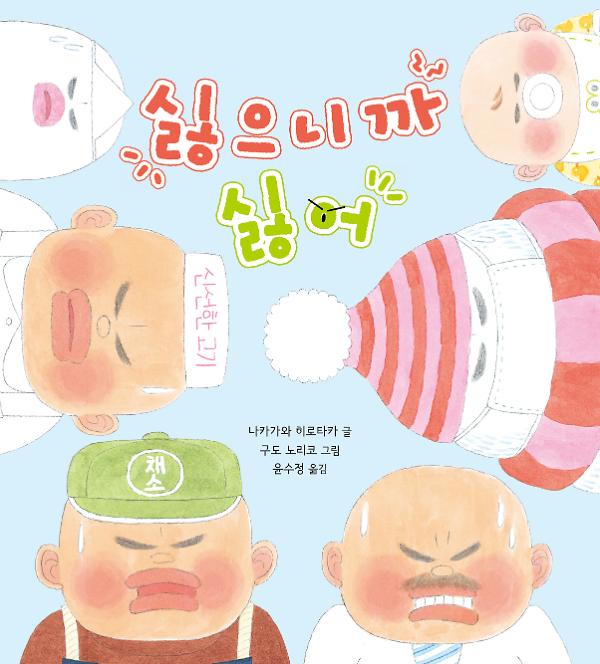 싫으니까 싫어_책표지