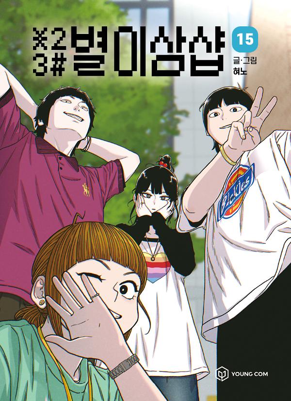 별이삼샵 15_책표지