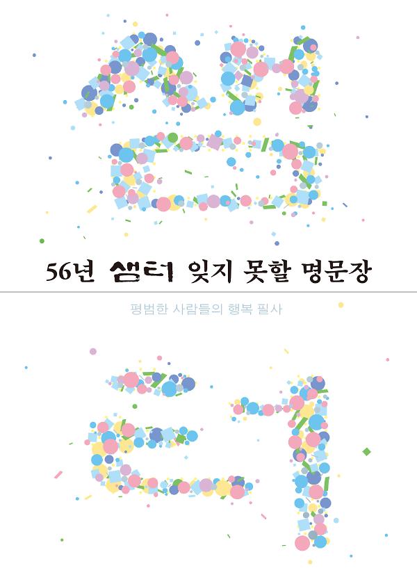 56년 샘터 잊지 못할 명문장_책표지