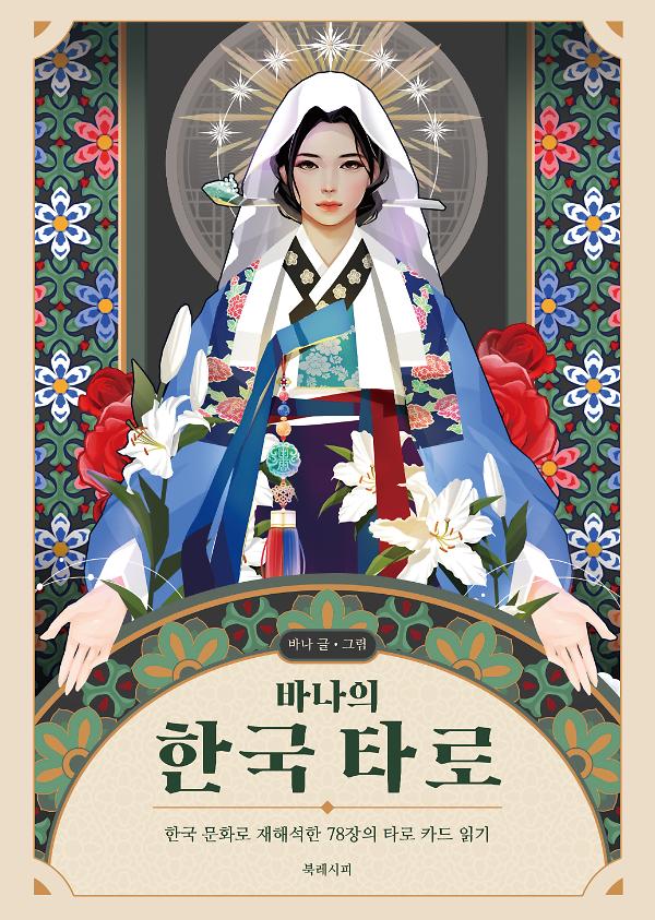 바나의 한국 타로 세트(카드 포함)_책표지