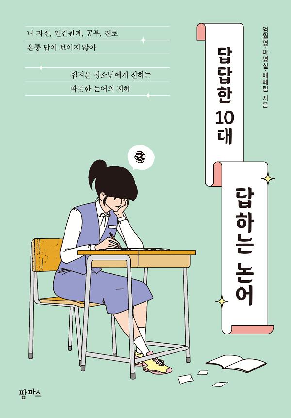 답답한 10대, 답하는 논어_책표지