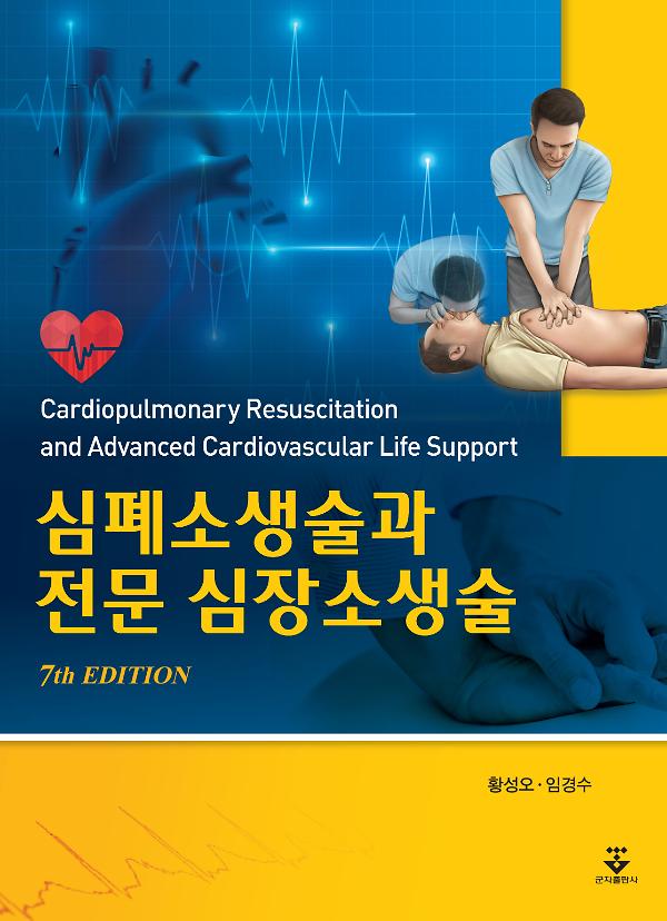 심폐소생술과 전문 심장소생술 (7판)_책표지