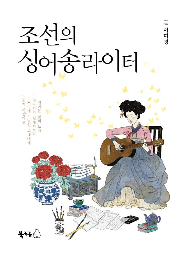 조선의 싱어송라이터_책표지