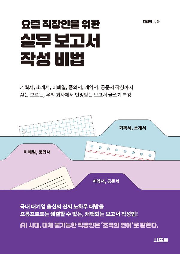 요즘 직장인을 위한 실무 보고서 작성 비법_책표지
