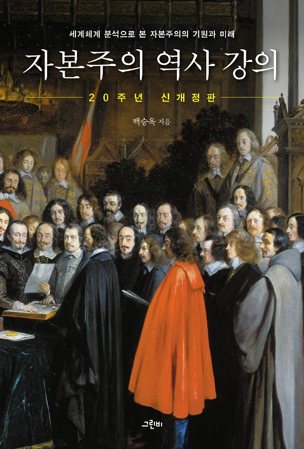 자본주의 역사 강의 (20주년 기념 신개정판)_책표지