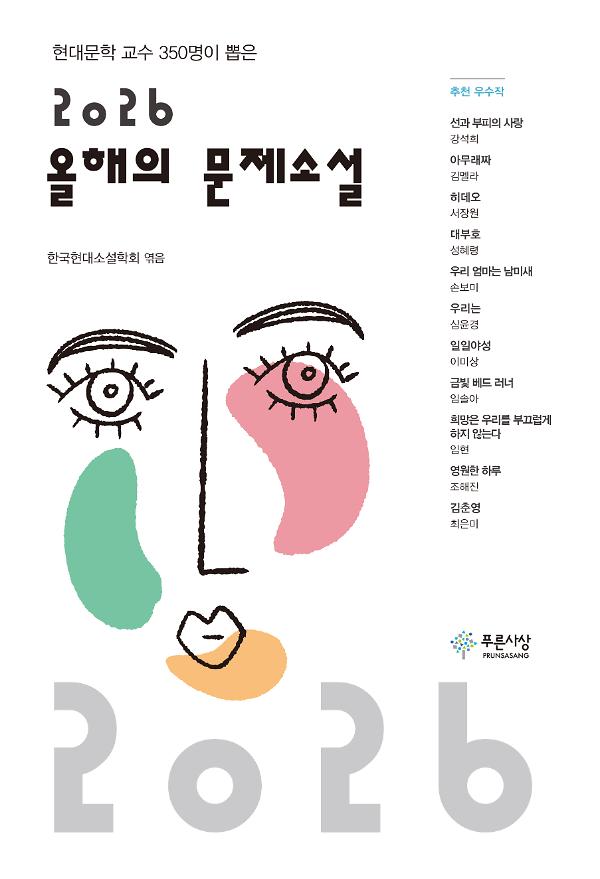 2026 올해의 문제소설_책표지