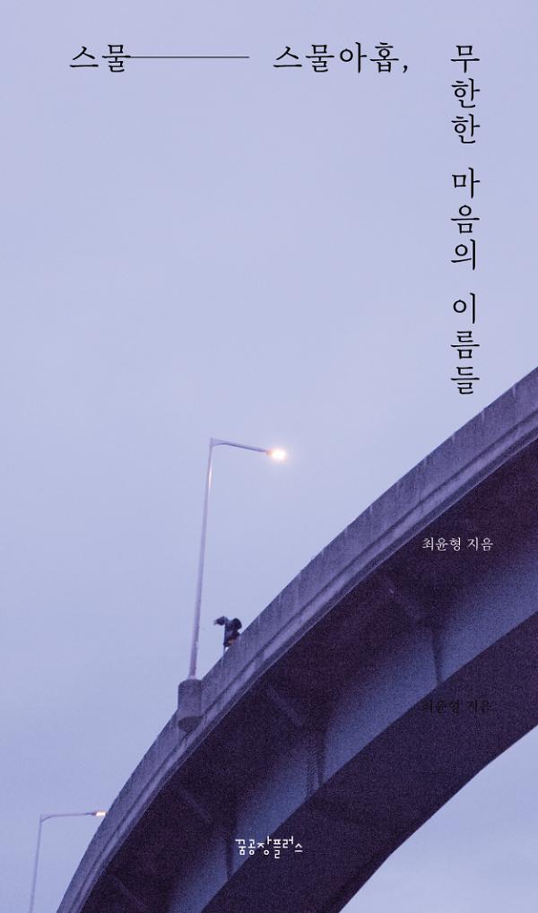 스물-스물아홉, 무한한 마음의 이름들_책표지