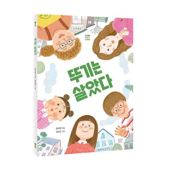 뚜기는 살았다 - 입체표지(3D 표지)