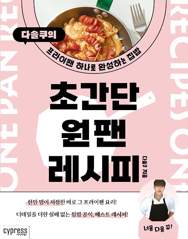 초간단 원팬 레시피_책표지