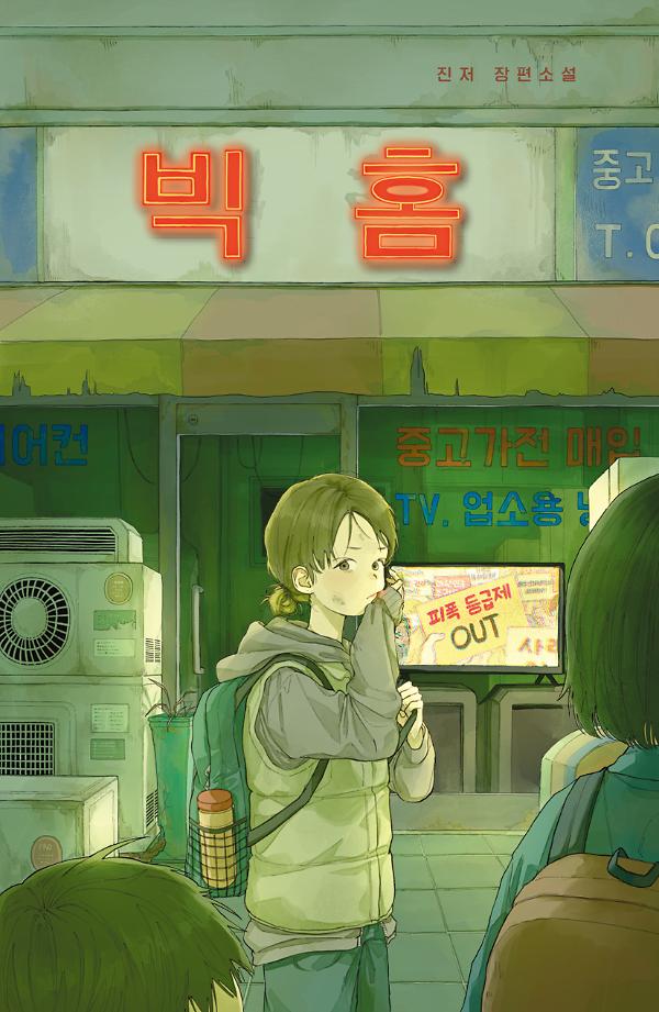 빅 홈_책표지