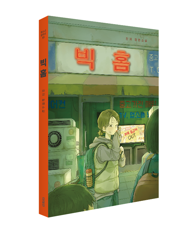 빅 홈 - 입체표지(3D 표지)