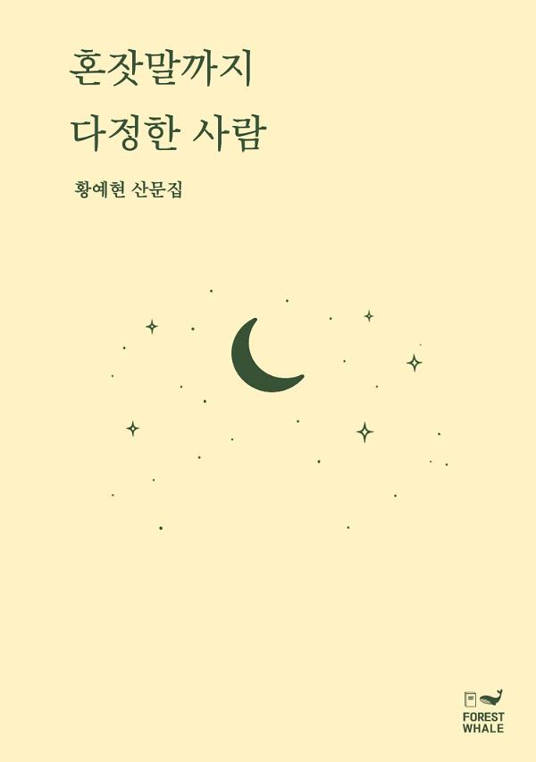 혼잣말까지 다정한 사람_책표지