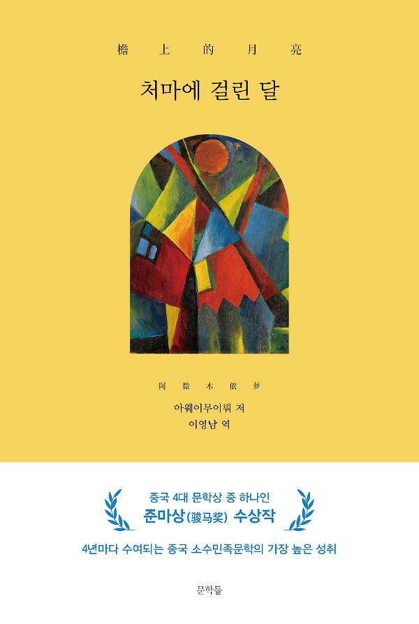 처마에 걸린 달_책표지