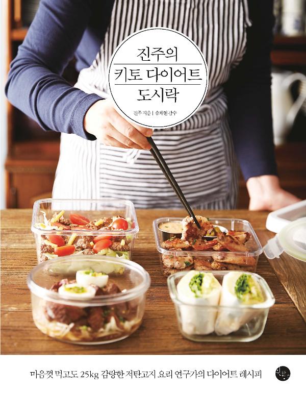 진주의 키토 다이어트 도시락_책표지