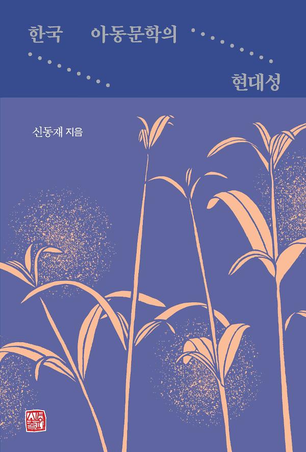 한국 아동문학의 현대성_책표지
