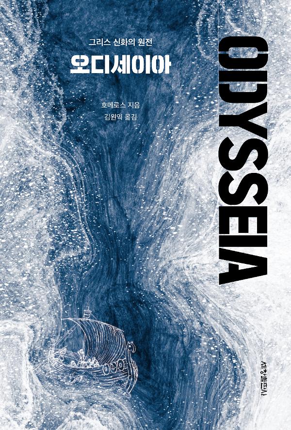 오디세이아_책표지