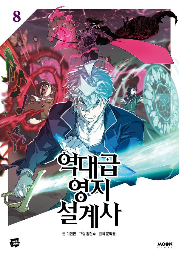 역대급 영지 설계사 8_책표지