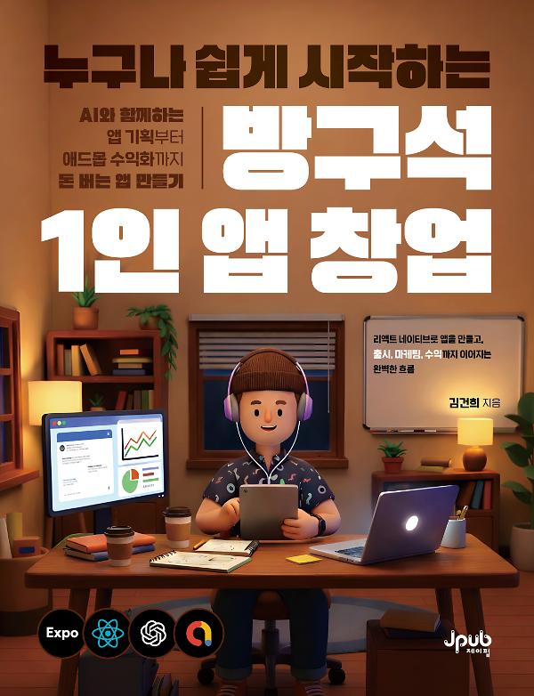 누구나 쉽게 시작하는 방구석 1인 앱 창업_책표지