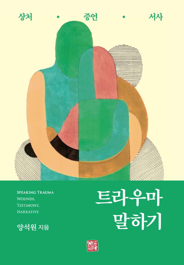 트라우마 말하기_책표지