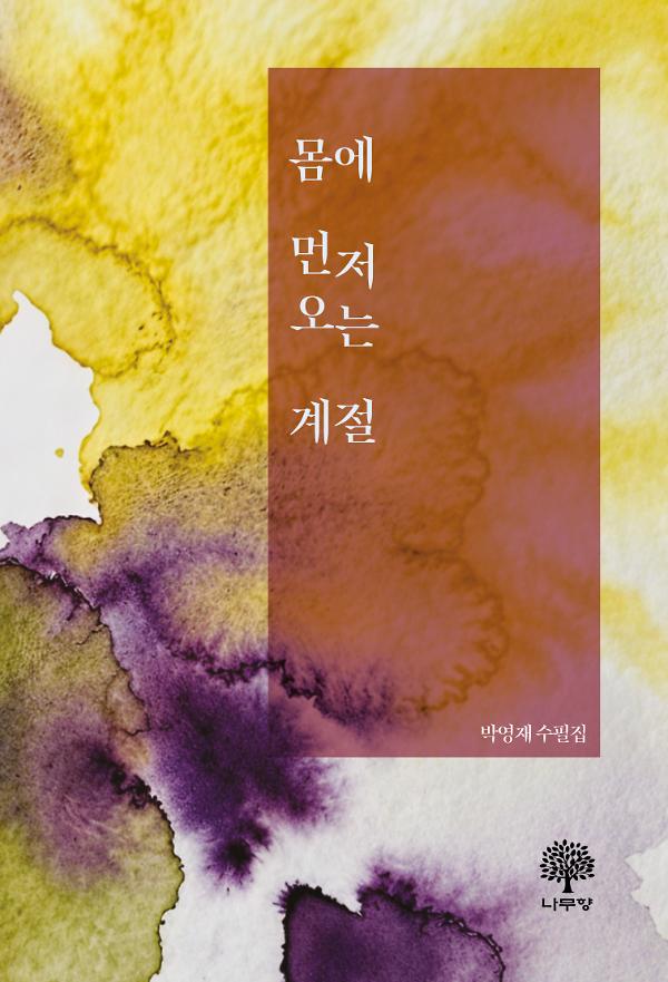 몸에 먼저 오는 계절_책표지