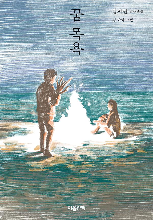 꿈 목욕_책표지