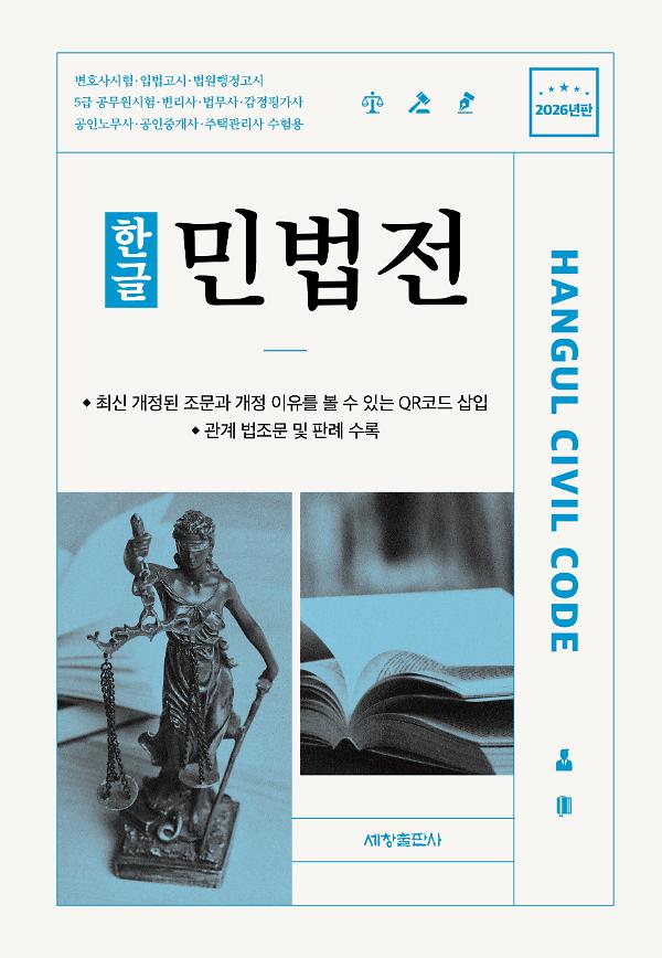 [2026년판] 한글 민법전_책표지