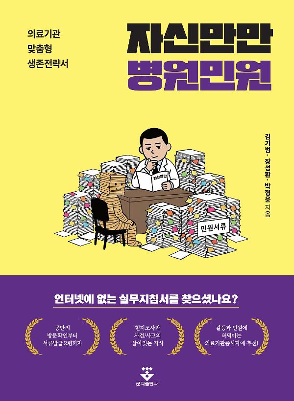 자신만만 병원민원_책표지