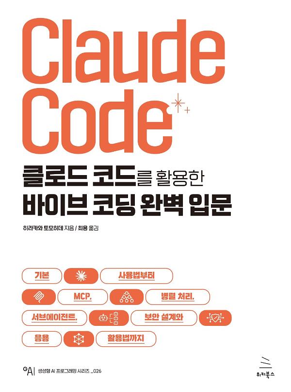 클로드 코드를 활용한 바이브 코딩 완벽 입문_책표지