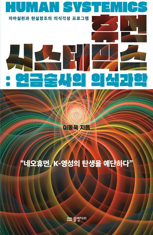 휴먼 시스테믹스 : 연금술사의 의식과학_책표지