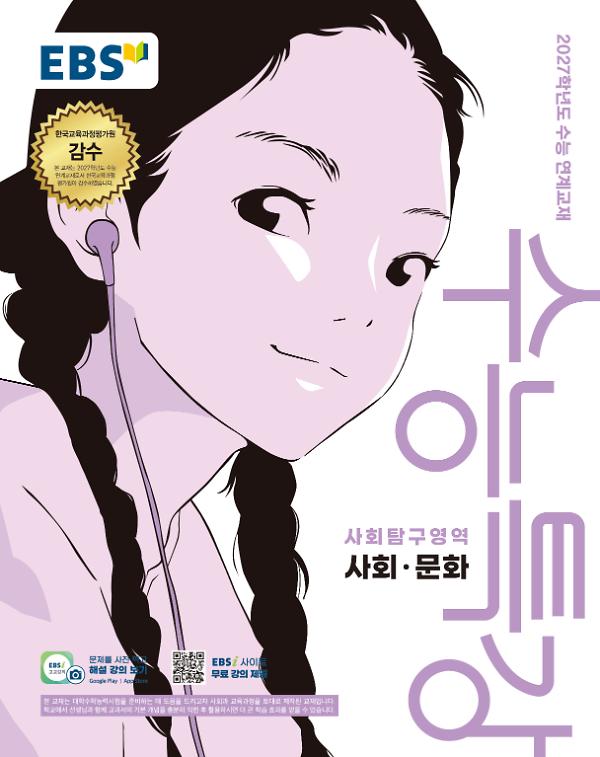 2027 수능특강 사회·문화_책표지