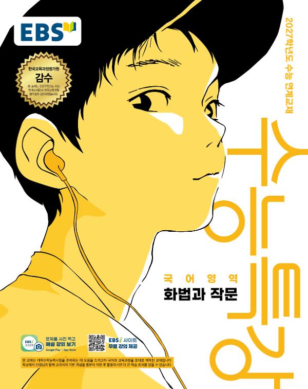 2027 수능특강 화법과 작문_책표지