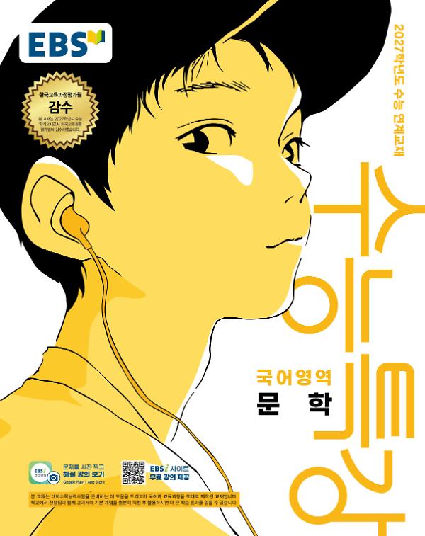 2027 수능특강 문학_책표지