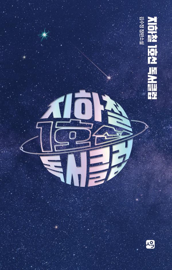 지하철 1호선 독서클럽_책표지