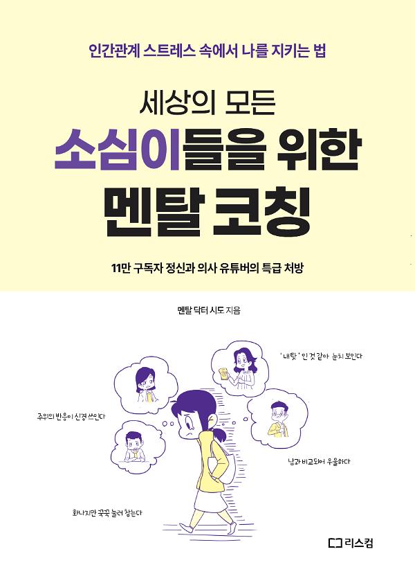 세상의 모든 소심이들을 위한 멘탈 코칭_책표지