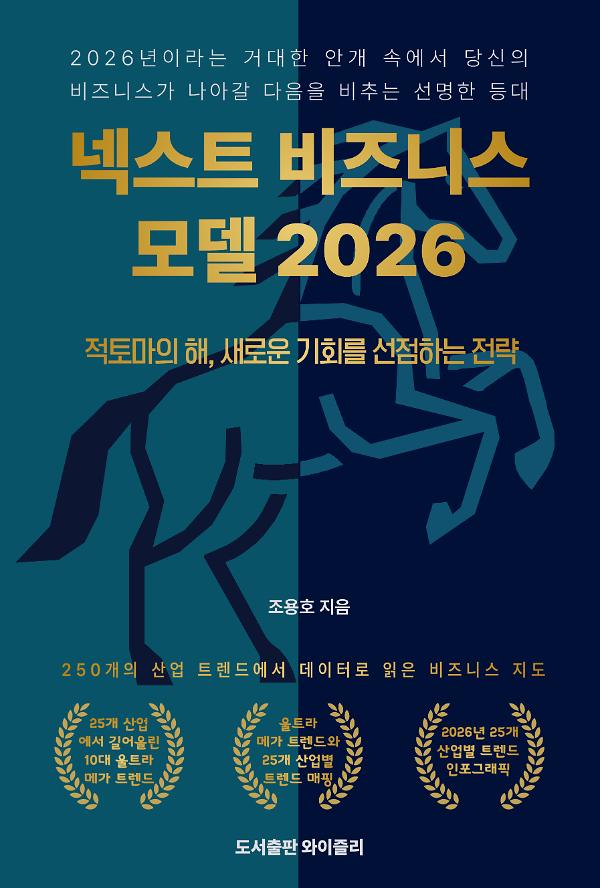 넥스트 비즈니스모델 2026_책표지