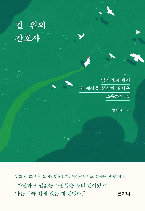 길 위의 간호사_책표지